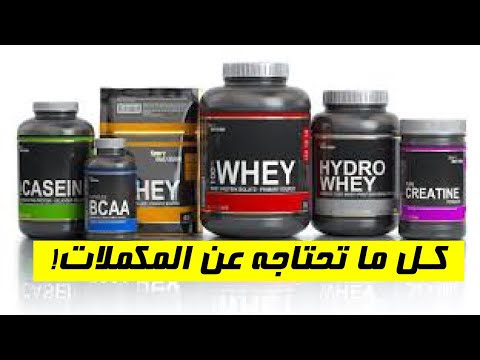 المكملات الغذائية للرياضيين ماهي أهم مكملات الرياضة مكملات البروتين هل المكملات لها أضرار