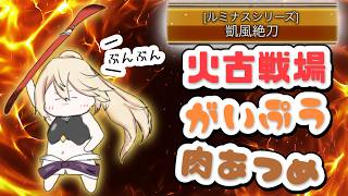 【グランブルーファンタジー / 周回 / 12周年 】火古戦場肉集めDAY2！ミカボシぶんぶん凱風絶刀で30000個ためる！【 温々ねむみ / MEWLIVE 】