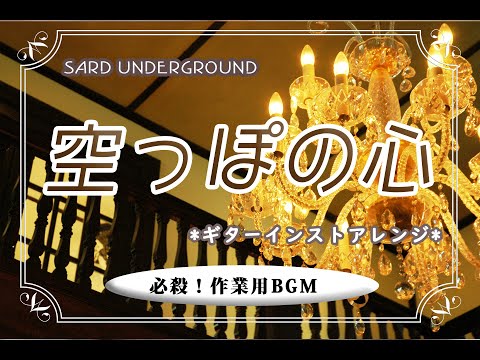 SARD UNDERGROUND　空っぽの心　ギターインストアレンジしてみた！