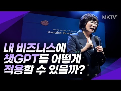 🖥️챗gpt 적용하고 싶은데 어떻게 시작할지 막막한 사람 주목! - Awake Business Forum