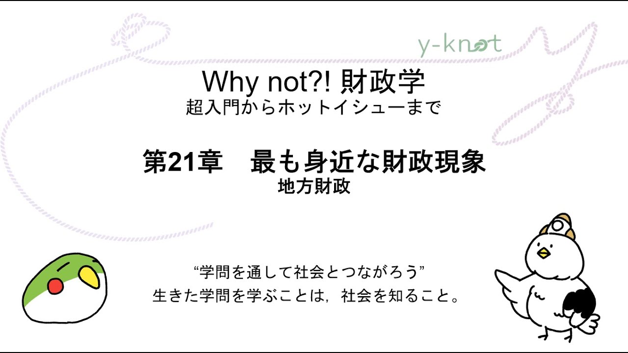 第21章 最も身近な財政現象――地方財政(『Why not?! 財政学』)