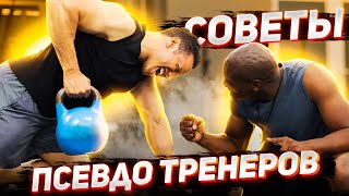 Меняй тренера, если он дает такие советы (9 АНТИСОВЕТОВ ДЛЯ РОСТА МЫШЦ)