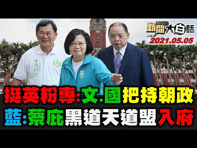 怒！黃暐瀚母疑遭毒.酒駕撞死! 蔡英文縱容魔長道消?爆！挺英粉專:阿文.阿國把持朝政 蔡英文裝傀儡脫罪?獨！南北黑道串聯入黨 謝龍介:小弟看蔡英文捧黑道! 新聞大白話 完整版 20210505