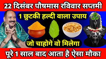 22 दिसंबर पौषमास रविवार सप्तमी तिथि के दिन 1 चुटकी हल्दी वाला उपाय जरूर करें || Pradeep Ji Mishra