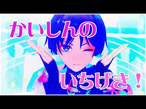 【Genshin Impact 原神MMD】かいしんのいちげき！【放浪者】
