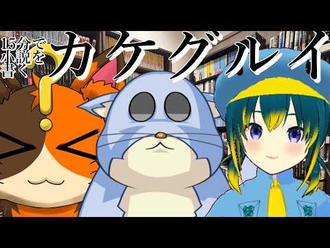 【即興執筆コラボ】カケグルイをやるぞ！！！　の巻～｜書三代ガクト