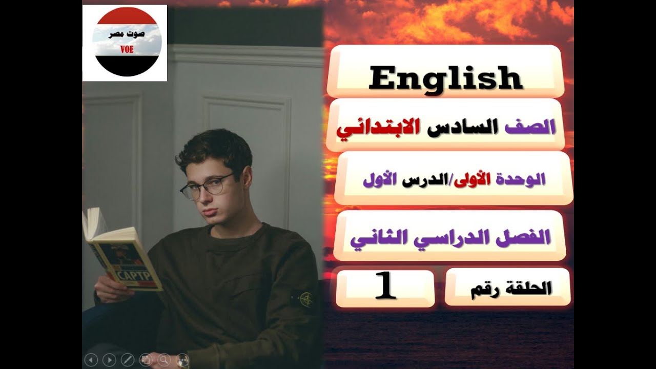 1- الدرس الأول/الوحدة الأُولى/English/الصف السادس الابتدائي/ترم ثان/منهج جديد/بطريقة تفاعلية أبوية.