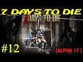 7 Days to Die Alpha 17 ► Стройка ► №12 (Стрим)