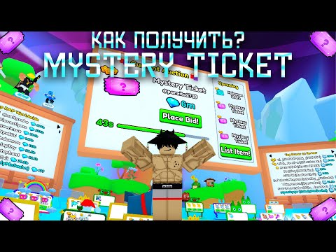 ✨КАК ПОЛУЧИТЬ MYSTERY TICKET В PET SIMULATOR 99✨