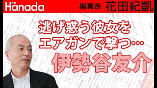 伊勢谷友介逮捕。異常な奇行と「DV」。｜花田紀凱[月刊Hanada]編集長の『週刊誌欠席裁判』