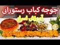 آموزش جوجه كباب بدون استخوان به روش تخته كاري از صفر تا صد     
