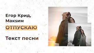 Егор Крид, Макsим - Отпускаю (Текст песни, Lyrics, Караоке +)