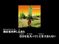 【ニコカラ】俺は今日から宇宙人(Ai off vocal)/福山芳樹