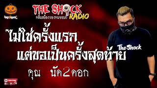 เรื่อง ไม่ใช่ครั้งแรกแต่ขอเป็นครั้งสุดท้าย คุณนัด 2 ดอก l TheShock13