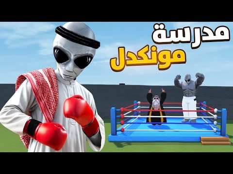 ثانوية مونكدل سويت لهم حصة مصارعة في المدرسة