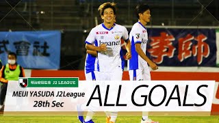 Ｊ２第28節の全ゴールまとめ！ALL GOALS:明治安田生命Ｊ２第28節