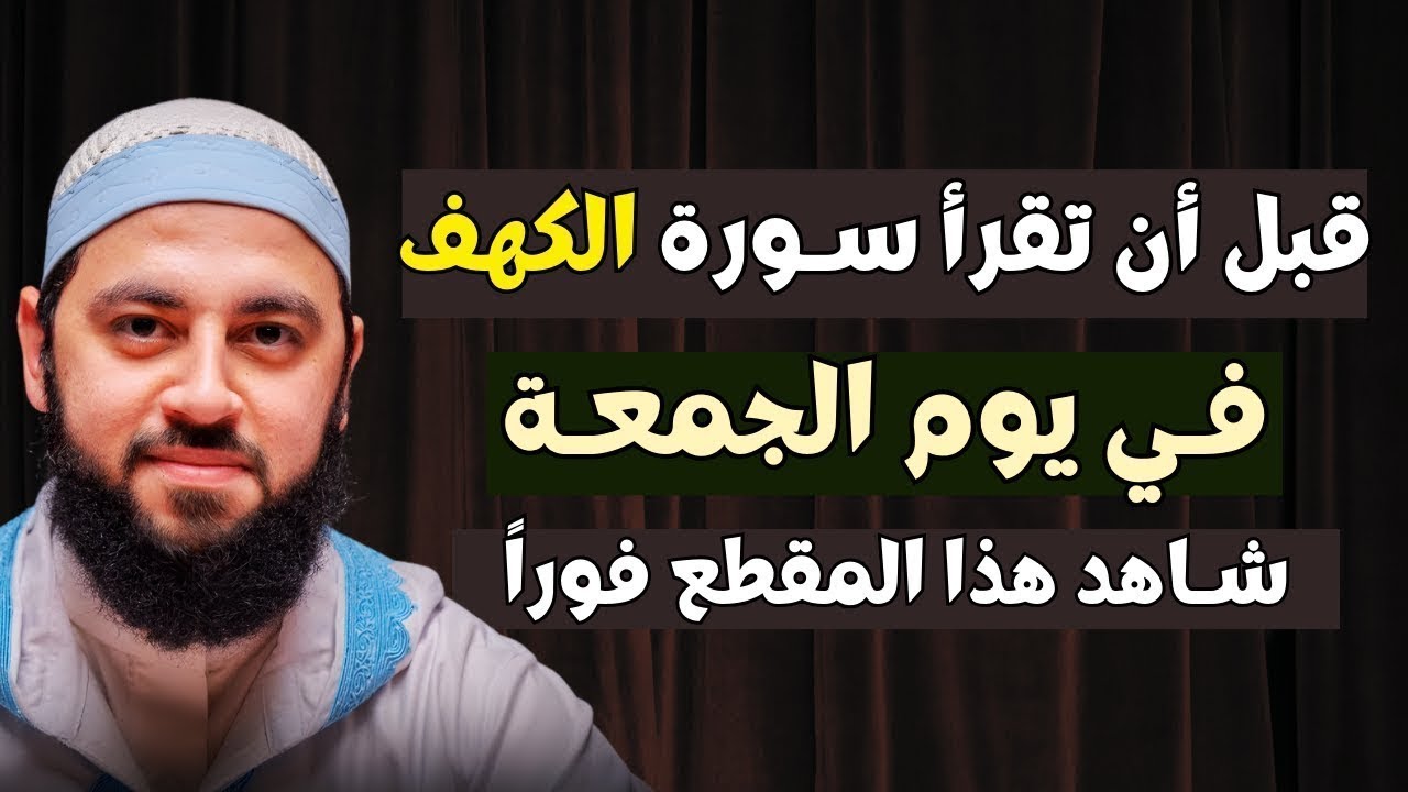 الجمعة الرابعة من رجب | لا تقرأ سورة الكهف يوم الجمعة قبل أن تعرف هذا السر الخطير | د. أحمد العربي