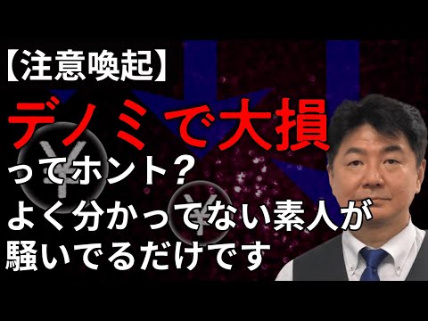 【注意喚起】デノミで大損ってホント？よく分かってない素人が騒いでるだけです
