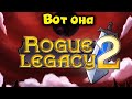 Эту игру ждали все - Rogue Legacy 2
