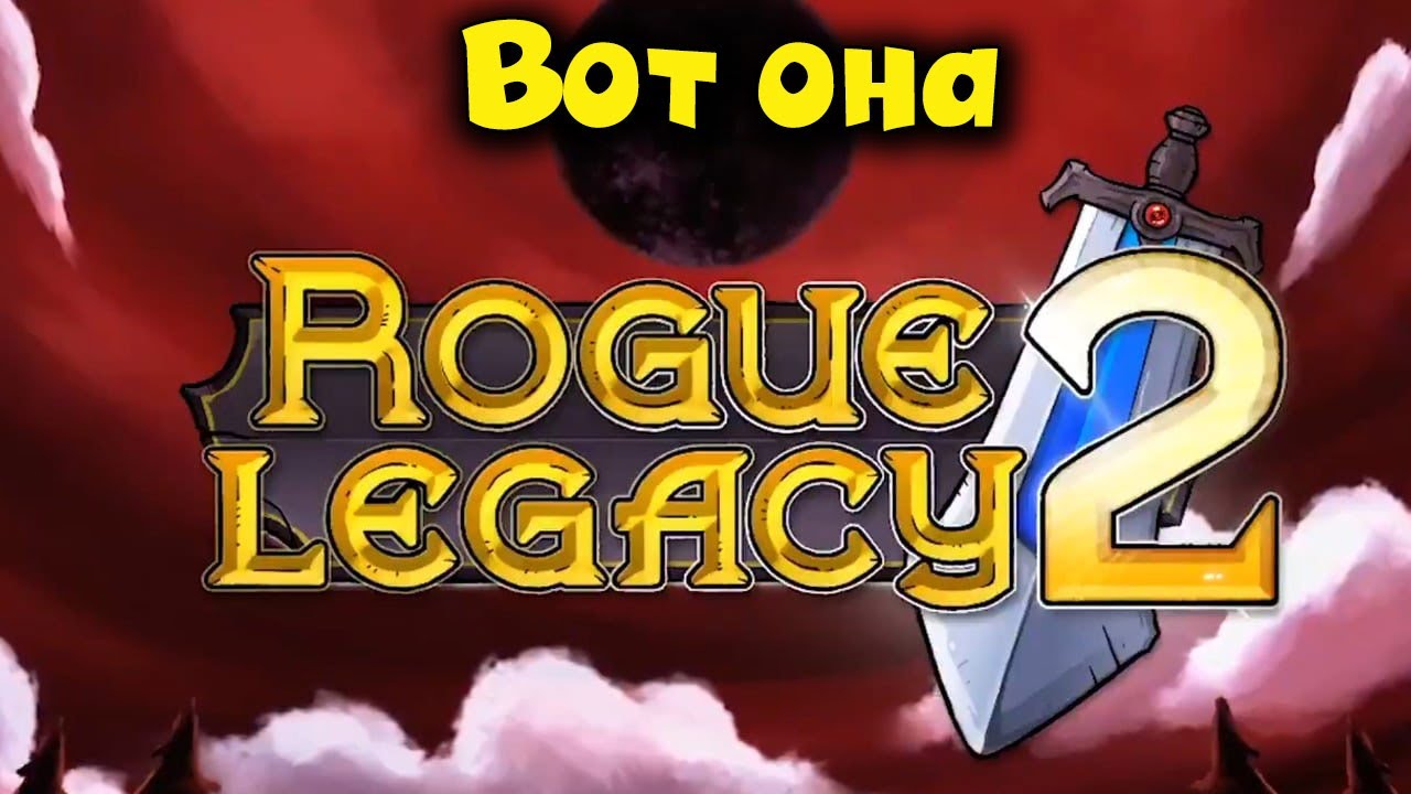Роудж легаси 2