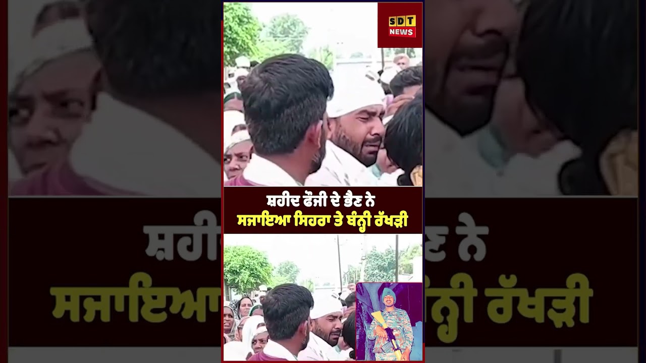 ਸ਼ਹੀਦ ਫੌਜੀ ਦੇ ਭੈਣ ਨੇ ਸਜਾਇਆ ਸਿਹਰਾ ਤੇ ਬੰਨ੍ਹੀ ਰੱਖੜੀ