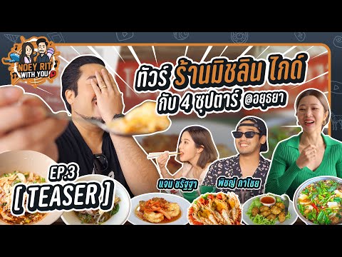 TEASER EP3 | NOEY RIT WITH YOU ตะลุยชิมร้านอาหารชื่อดังอยุธยากับ 4 ซุปตาร์