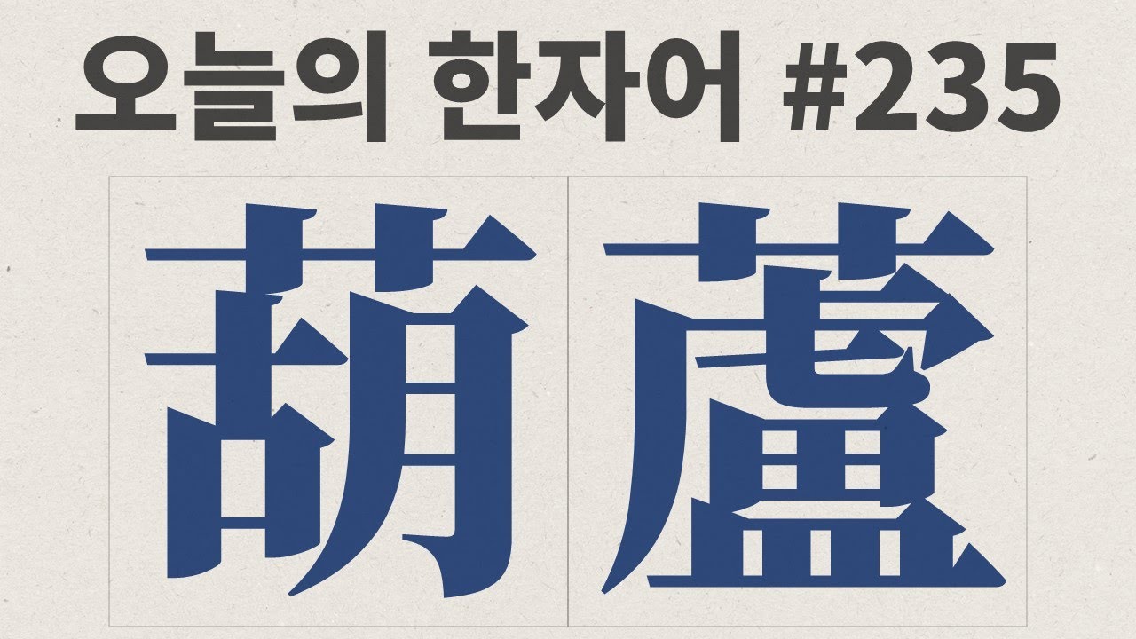 葫蘆 : 오늘의 한자어 #235