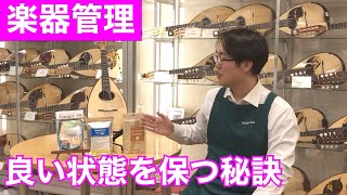 普段からできる楽器のケア方法をご紹介！