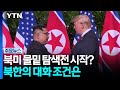 북미 물밑 탐색전 시작?...북한의 대화 조건은 / YTN