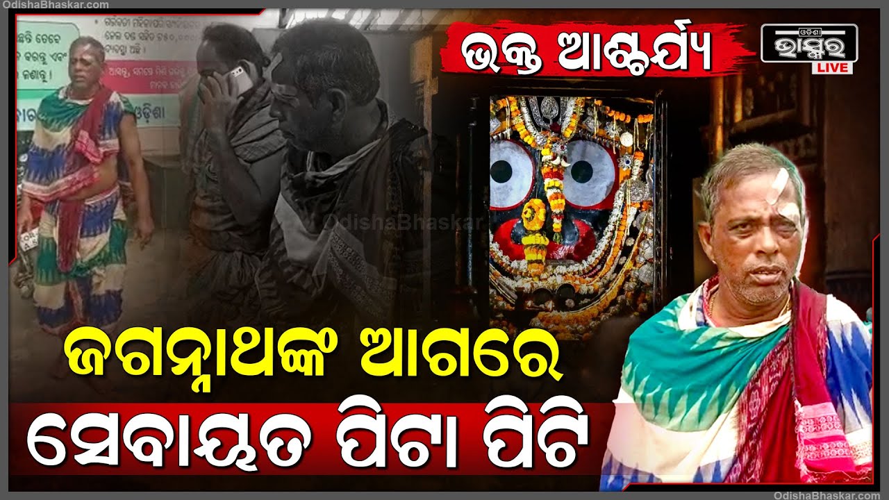 ଭଗବାନଙ୍କ ସେବା ପାଳିକୁ ନେଇ ଶ୍ରୀମନ୍ଦିର ଭିତରେ ପିଠା ପିଟି ହେଲେ ୨ ସେବାୟତ ।