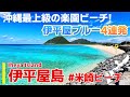 【伊平屋島/沖縄】幸せを感じる伊平屋ブルー4つの絶景！[観光•旅行ガイド]