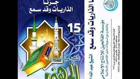 من سورة الذاريات الى سورة التحريم بصوت الشيخ عبدالله عواد الجهني برواية حفص عن عاصم