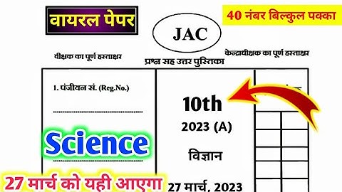 27 मार्च Science VVI Subjective Question 2023 Class 10 ll 27 March Science ka Question Paper 2023