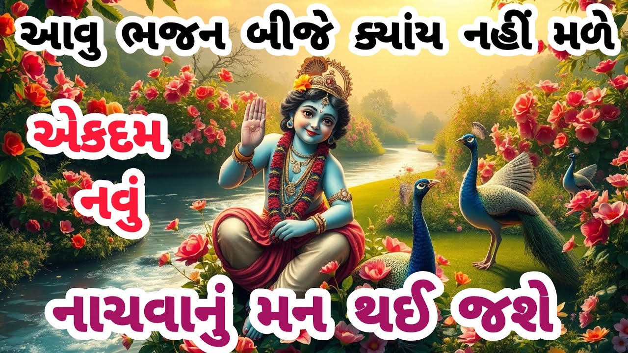 નાચી કુદી ગાઈને ખૂબ મોજ પડી ગઈ ભજન મંડળમાં💓કૃષ્ણભજન🌹ગુજરાતીભજન🏵krishnabhajan🌺gujaratibhajan#trending