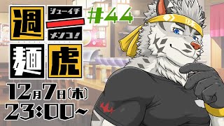 【定期配信】週一麺虎 #44【麺虎カンスイ/Vtuber】