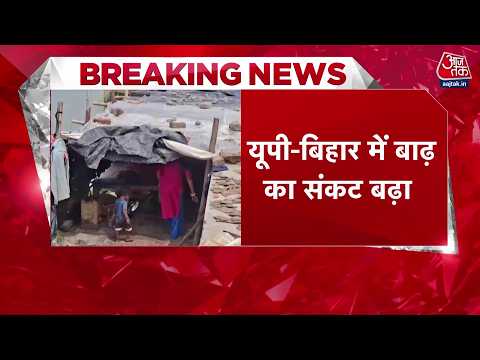UP- Bihar Flood News: यूपी, बिहार मुसीबत विकराल! | Nepal | Ganga River | Gandak | Rain