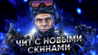 БЕСПЛАТНЫЙ ЧИТ ДЛЯ CS GO 2021 / СКАЧАТЬ ЧИТЫ НА КС ГО БЕСПЛАТНО БЕЗ ВИРУСОВ / ЧИТЫ CS GO 2021