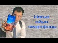 Нағыз ойын смартфоны