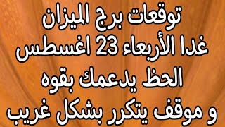 توقعات برج الميزان غداً الأربعاء 23//8//2023 منصب جديد و سفر و حب يجعلك سعيد