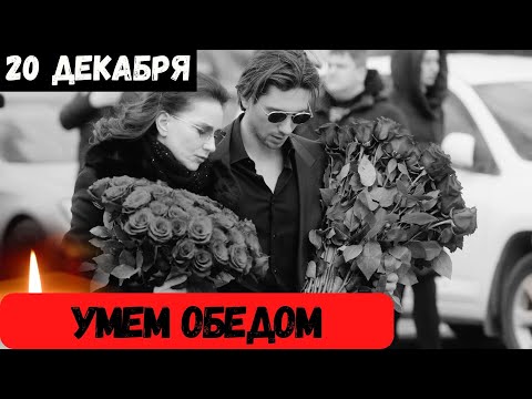 Стало Известно 10 Минут Назад...Скончался Знаменитый Российский...