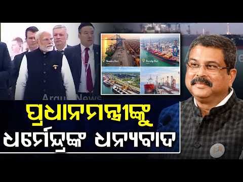 Paradip Port Gets Mega Port Status: Dharmendra Pradhan Thanks PM Modi | Purvodaya | Argus News