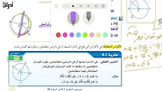 قياس الزوايا و الاقواس رياضيات اول ثانوي 2