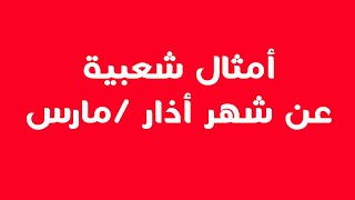 أمثال شعبية عن شهر آذار - مارس