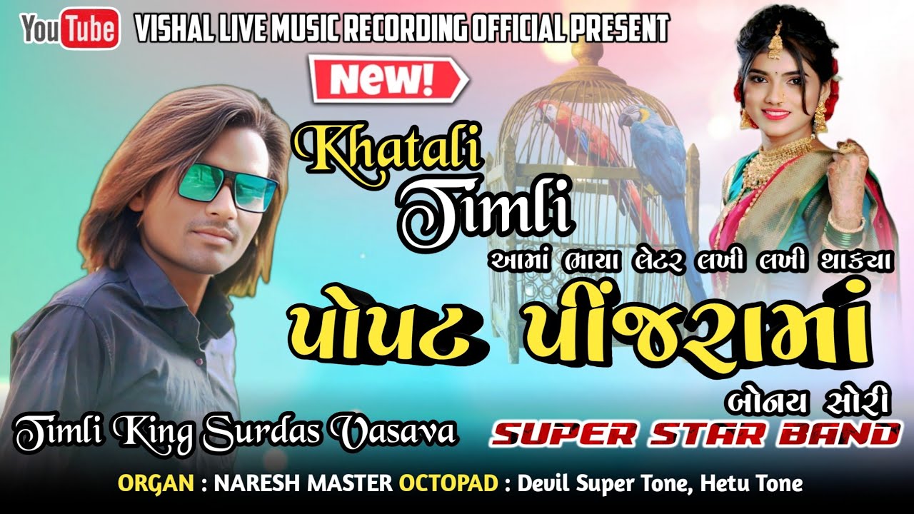 પોપટ પીંજરામાં બોનય સોરી 😍 | New Khatali Timli Song | Super Star Band | Timliking Surdas vasava