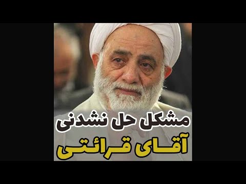 مشکل حل نشدنی آقای قرائتی