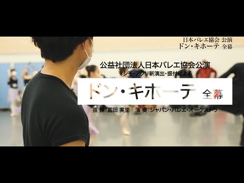 公益社団法人日本バレエ協会公演「ドン・キホーテ」全幕 リハーサル映像