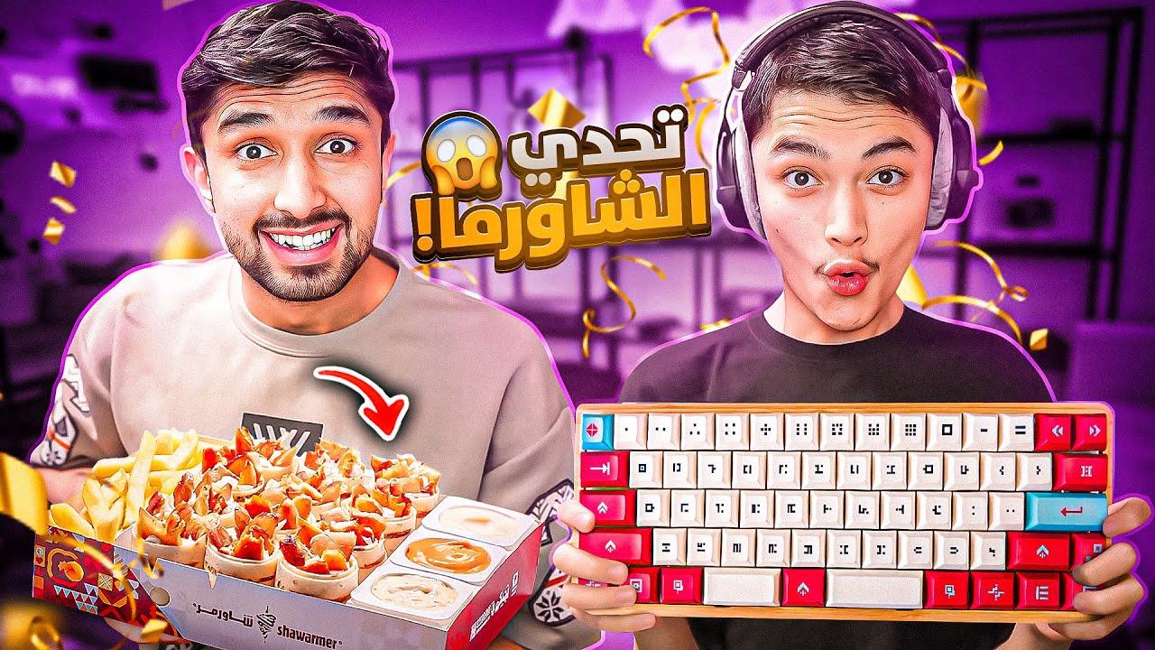 أول مرة وليد يلعب ماوس🖱 وكيبورد⌨ طلع اسطورة🤯#3| تحدي الشورما🔥😂Fortnite