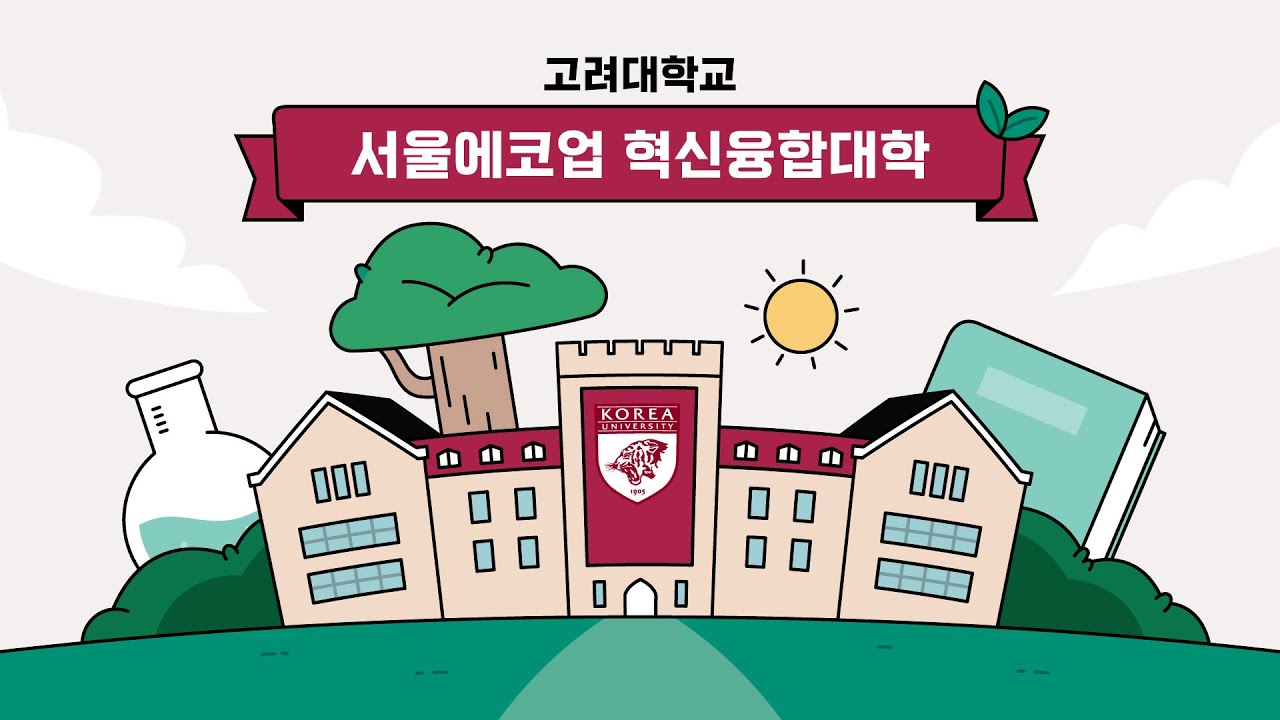 [모션그래픽,인포그래픽] 고려대학교 서울에코업 혁신융합 대학사업단 소개  - HI.PLAYLIST 하이플리