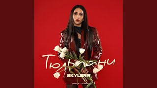 Тюльпани - SKYLERR