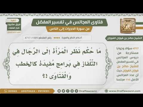 [1589- 4717] حكم نظر المرأة إلى الرجل